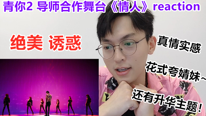 [Reaction] Youth With You 2: “Lover” / Cai Xukun’s performance is truly “dangerous yet charming”—so 