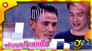 จะต่อยพ่อผมทำไม พ่อผมผิดอะไร | บริษัทฮาไม่จำกัด (มหาชน)