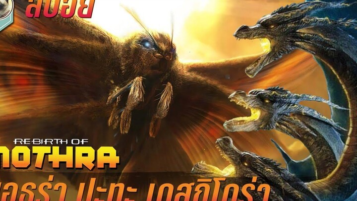 มอธร่า ปะทะ เดสกิโดร่า สปอยหนัง Rebirth of Mothra กำเนิดใหม่มอทซึร่า