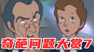 奇葩问题大赏7.0