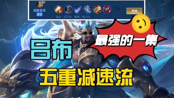 Đã có người đạt đến cấp độ quốc gia đầu tiên! [Lưu lượng giảm tốc năm lần] Lữ Bố!