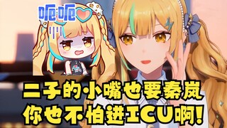 【又一】秦岚我的销醉就算了，还要秦岚二子的小嘴？🤢小心进ICU啊你！太恶心了🤮