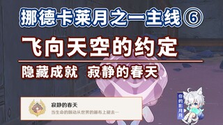 [Genshin Impact] الوعد بالطيران إلى السماء / المهمة الرئيسية 6 لقمر نوردكال 1 / الإنجاز المخفي "الرب