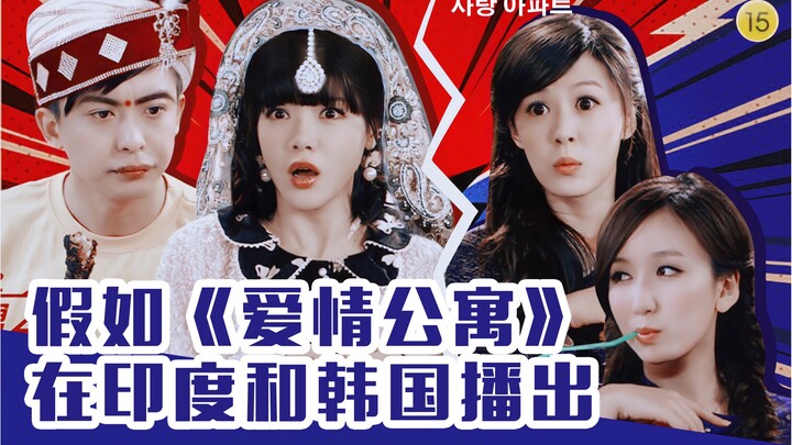 假如《爱情公寓》在印度和韩国播出