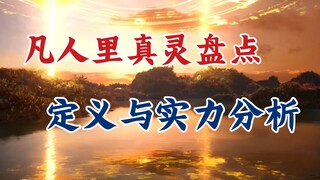 凡人修仙传：天地真灵到底怎么定义，实力如何