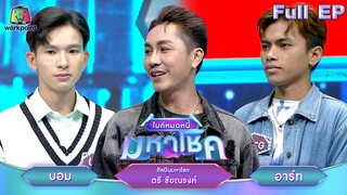 ไมค์หมดหนี้ มหาโชค | ตรี ชัยณรงค์ | 31 ก.ค. 67  FULL EP