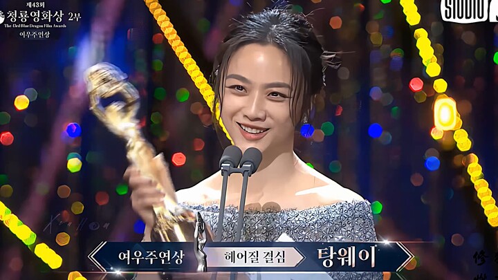ทังเหว่ย นางเอกภาพยนตร์รางวัลชิงมังกรทองเกาหลี ครั้งที่ 43