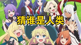 根据一张动漫图片猜谁是人类