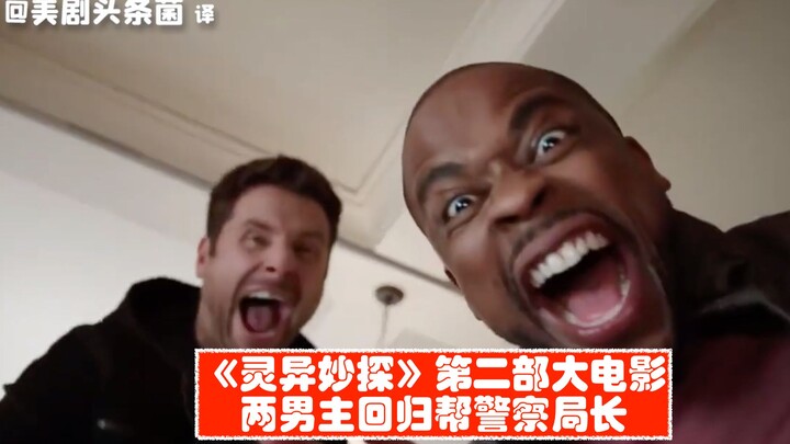 [Chinese Subtitles] The Eccentric Duo is Back! Teaser for the Second “Psych” Feature Film