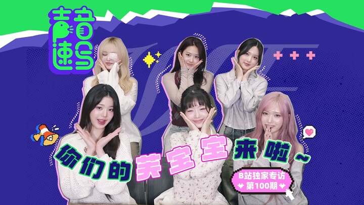 【IVE】在线回应中文花名！希望MV本人part出现什么弹幕？【声音速写ep100】