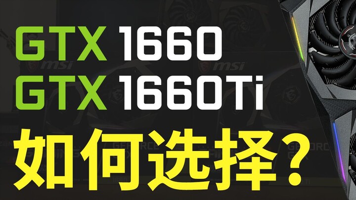 GTX 1660 مقابل GTX 1660 Ti: كيف تختار؟ لا تشتري هذه البطاقة بعد الآن! | تحليل بطاقات الرسومات الرئيس
