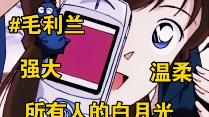 【毛利兰】【新兰】理性哀唯避雷，为什么我磕不了一点兰哀了？我眼中的毛利兰又是怎样的？