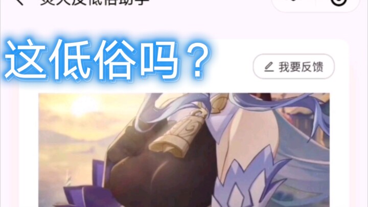 「原神」让人工智能看看哪个角色更低俗