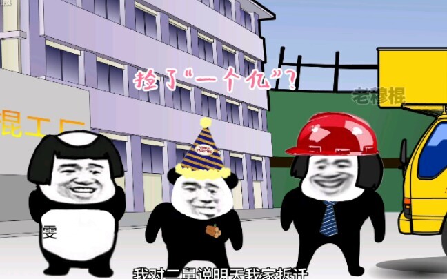 （补档）九 岁 小 孩 首 富 的 一 天（老穆棍删除）
