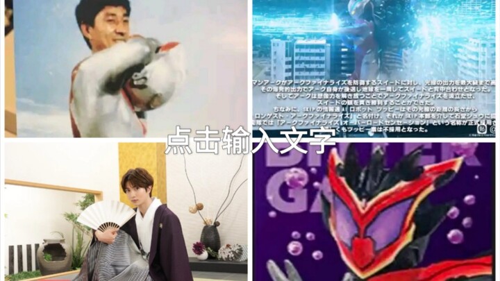 奥特曼皮套演员古谷敏发布不当言论！苦涩加布皮套曝光。