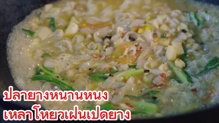 ปลาย่างหนานหนิง + เหลาโหยวเฝินเป็ดย่าง