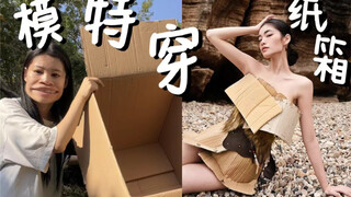 听说你们想看我穿快递纸箱？