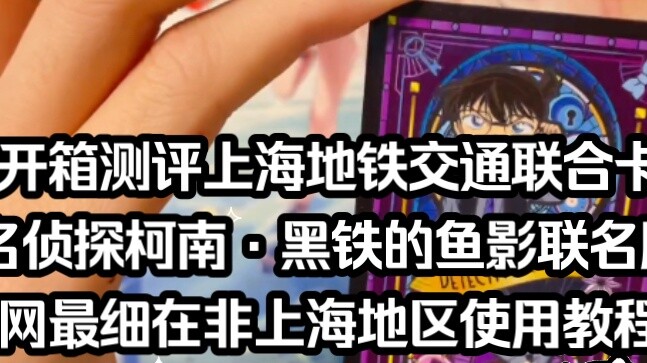 Unboxing and review of Shanghai Metro Transportation Union Card Detective Conan · Black Iron Fish Sh
