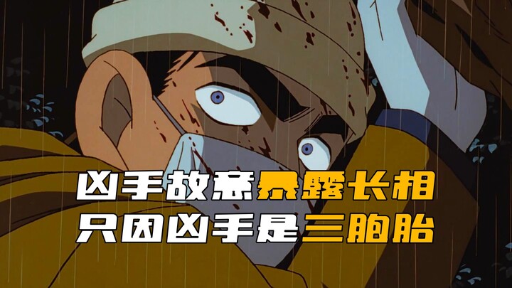 《柯南》犯人长相被人目击，可没想到犯人竟是三胞胎！