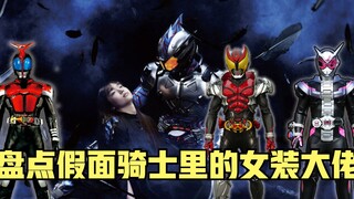 盘点假面骑士里的女装大佬：千翼靠着女装出道，乌尔的性别成疑问