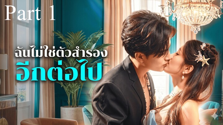 ฉันไม่ใช่ตัวสำรองอีกต่อไป Part 1