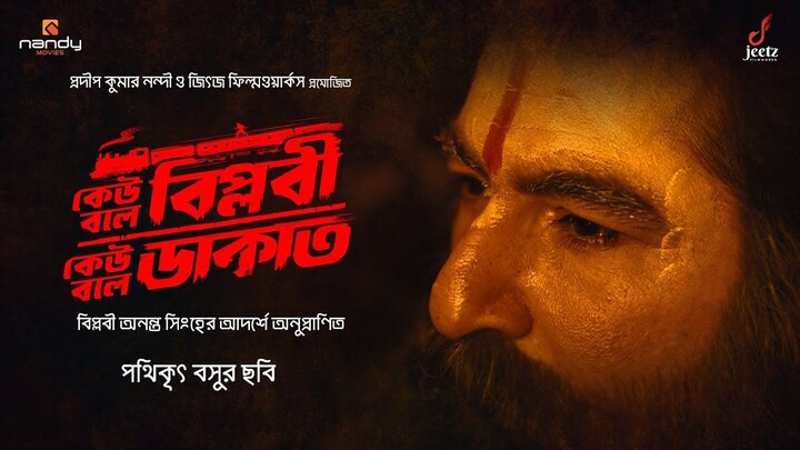 Keu Bole Biplobi, Keu Bole Dakat | কেউ বলে বিপ্লবী, কেউ বলে ডাকাত | Full Movie