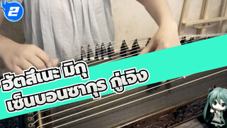ฮัตสึเนะ มิกุ
กู่เจิง
เซ็นบอนซากุระ-เคยพบเพลงยากๆแบบนี้มั้ย_2