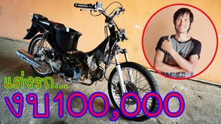 งบ100,000 !!! แต่งรถ...เวฟ125 ว้าววว / ทิกเกอร์โชว์ TiggerShow