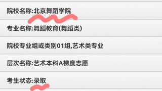 北京舞蹈学院录取！艺考成绩汇总！如愿以偿！
