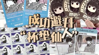 【开箱】因为睡过头而成功避免被瓜丨坂本日常塔店