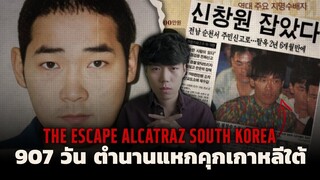 The Escape Alcatraz South Korea 907 วันแหกกรงนรก