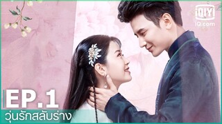 EP.1 (FULL EP) | วุ่นรักสลับร่าง (The Sweet Girl) ซับไทย | iQiyi Thailand