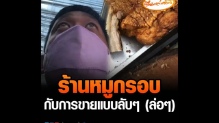 ร้านหมูกรอบ กับการขายแบบลับๆ (ล่อๆ)