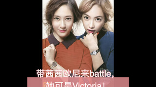带茜茜欧尼来battle，她可是Victoria！秀晶VS智妍，Krystal完胜。智妍带的神马鬼，请大家战术性无视！宋茜欧尼YYDS！