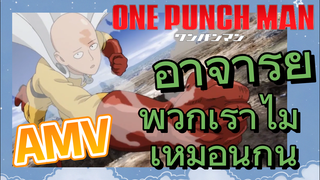 [วันพันช์แมน] AMV | อาจาร์ย พวกเราไม่เหมือนกัน