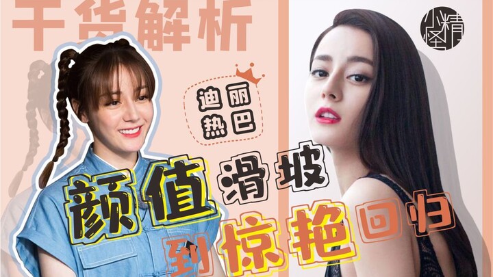 Beauty Insights Analysis | Dilraba's Beauty Journey from Decline to Stunning Comeback ~ Abandoning "