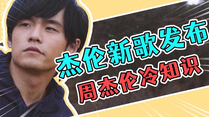 Fakta menarik tentang Jay Chou: Akhirnya dia akan merilis lagu baru!