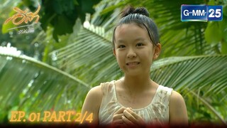 อีสา รวีช่วงโชติ | EP. 1 Part 2/4 | จาก GMM25 Thailand