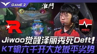 KT vs NS: Jiwoo's awakened Xerath delivers a 13-kill masterpiece, completely shutting down Deft! KT,