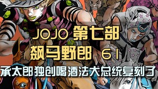 Phương pháp uống bia nguyên bản của Jotaro đã được Tổng thống Hoa Kỳ sao chép!