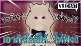 VRChat ไทย : เมื่อผมเอาคืนน้องโลลิ ให้...ให้ฟัง!!? 18+ #50