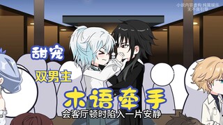 《木语牵手》大家都以为我会和假少爷争个鱼死网破，可实际却