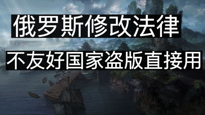 Rusia merevisi undang-undang, negara-negara tidak bersahabat langsung menggunakan versi bajakan, pem