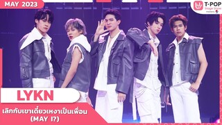 เลิกกับเขาเดี๋ยวเหงาเป็นเพื่อน (MAY I?) - LYKN | พฤษภาคม 2566 | T-POP STAGE SHOW Presented by PEPSI