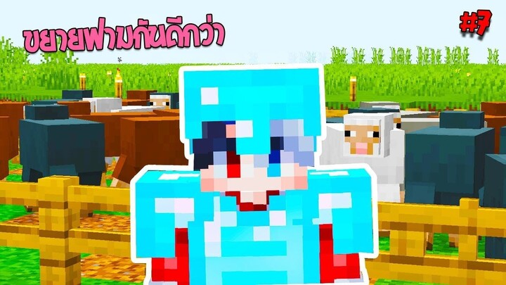 มาขยายฟามผักกันเถอะ!!! #7【มายคราฟ เอาชีวิตรอด】