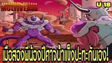 จักรวาลที่ 18 ศึกสายเลือด! ฟรีสเซอร์ vs คูลเลอร์ ใครคือราชันปีศาจน้ำแข็ง!? | Dragon Ball Multiverse