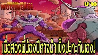 จักรวาลที่ 18 ศึกสายเลือด! ฟรีสเซอร์ vs คูลเลอร์ ใครคือราชันปีศาจน้ำแข็ง!? | Dragon Ball Multiverse