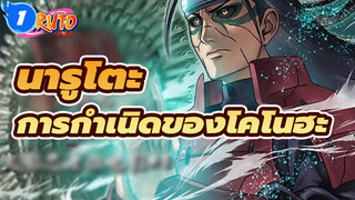 นารูโตะ
การกำเนิดของโคโนฮะ——โอบกอดทั้งหมด_1