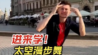 你还不会太空漫步？进来学！