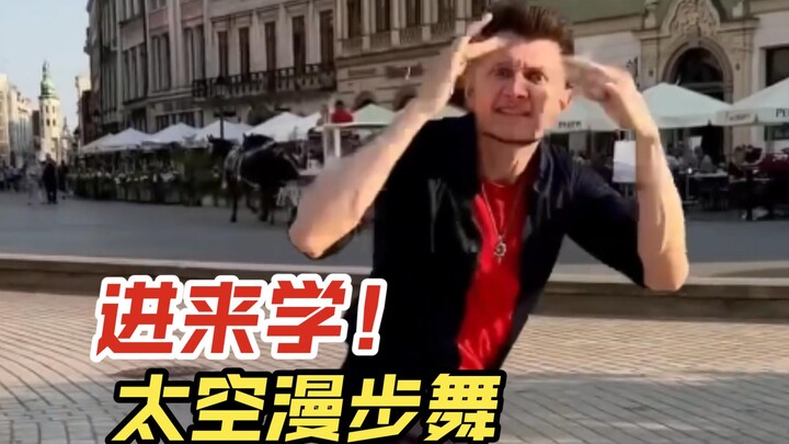 你还不会太空漫步？进来学！